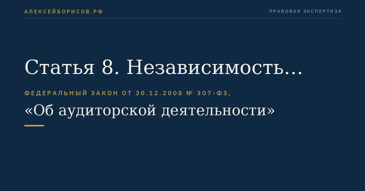 Статья 8. Независимость аудиторских организаций, аудиторов
