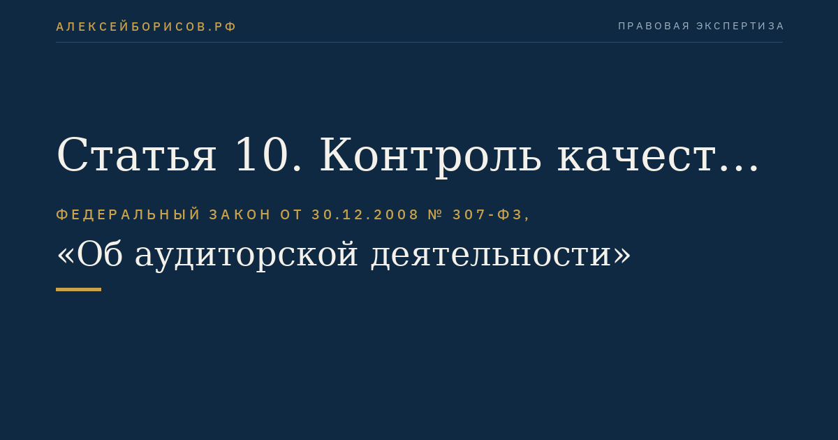 Статья 10. Контроль качества работы аудиторских организаций, аудиторов