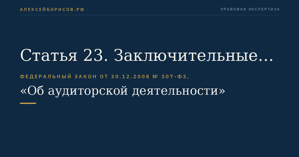 Статья 23. Заключительные положения
