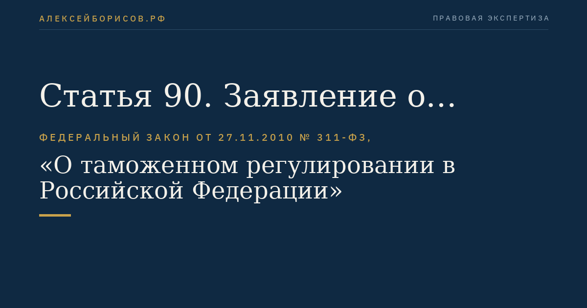 Статья 90. Заявление о включении в реестр уполномоченных экономических операторов