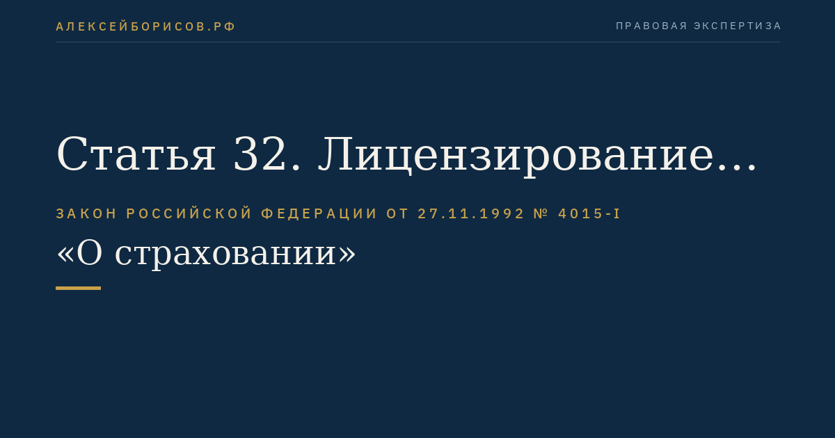 Статья 32. Лицензирование деятельности субъектов страхового дела