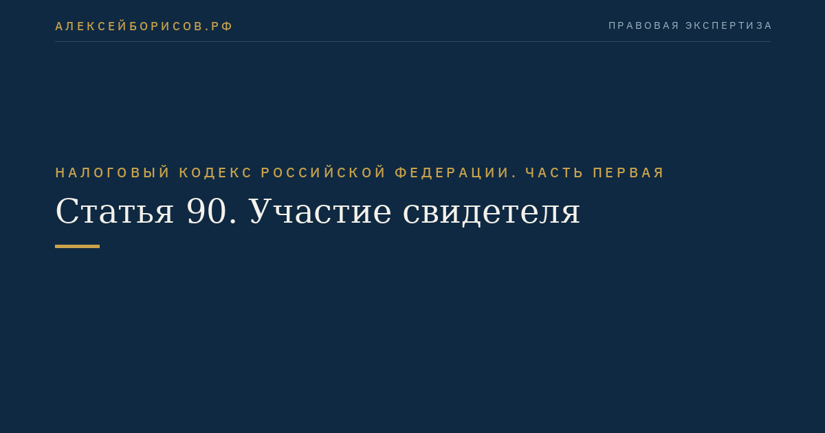 Статья 90. Участие свидетеля