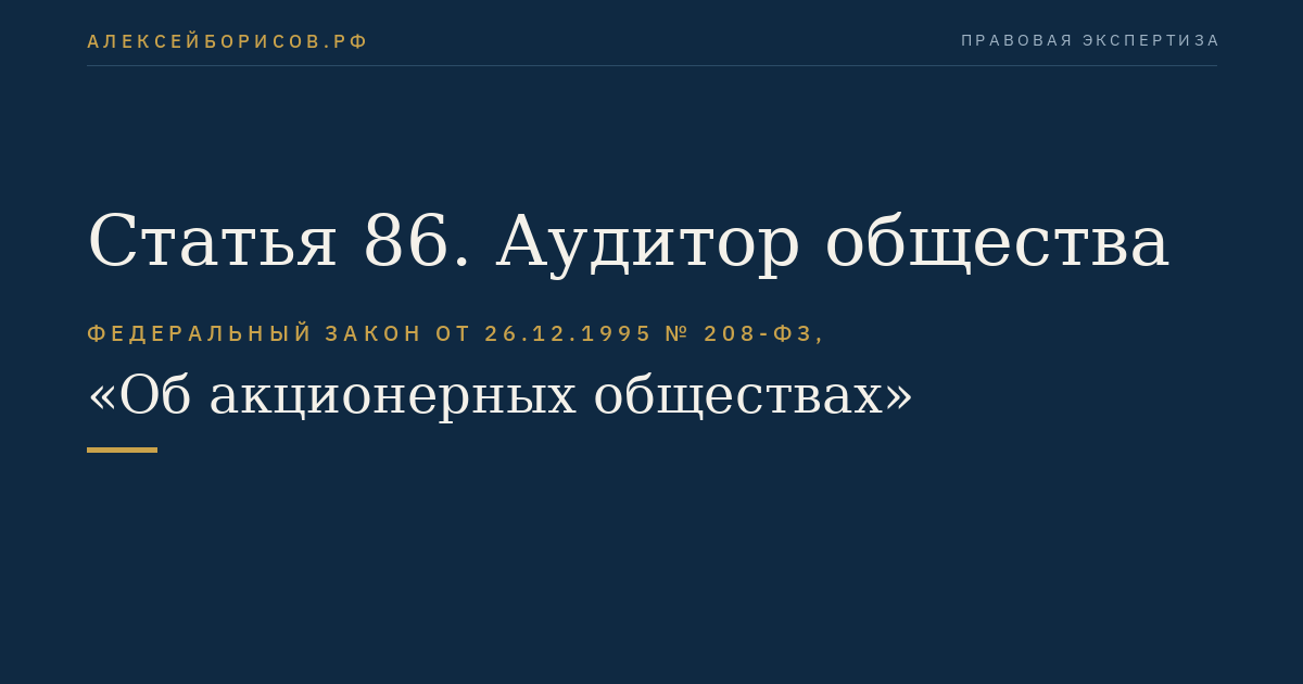 Статья 86. Аудитор общества