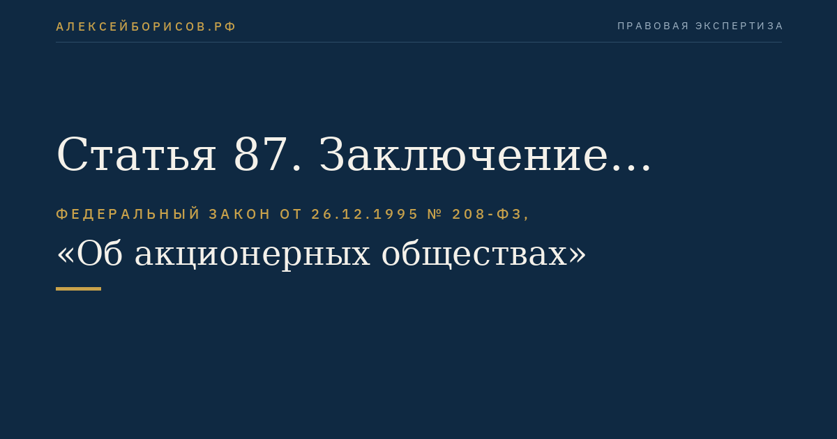 Статья 87. Заключение ревизионной комиссии (ревизора) общества или аудитора общества