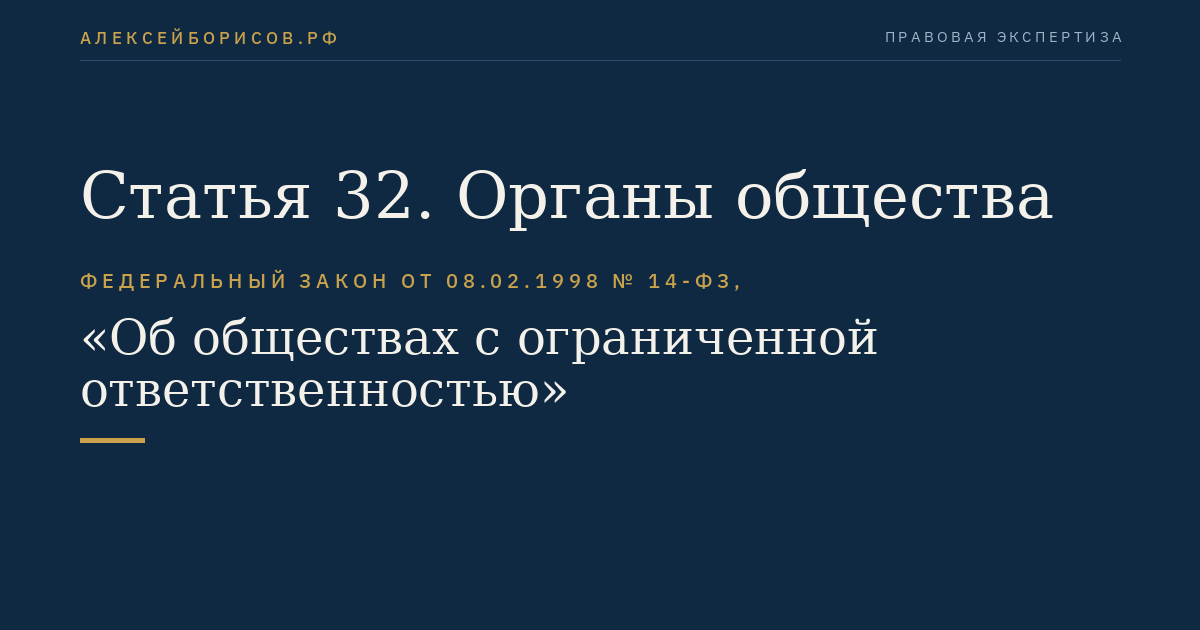 Статья 32. Органы общества