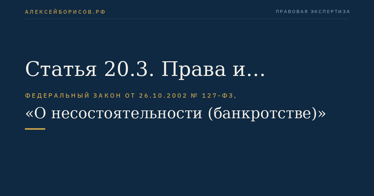 Статья 20.3. Права и обязанности арбитражного управляющего в деле о банкротстве