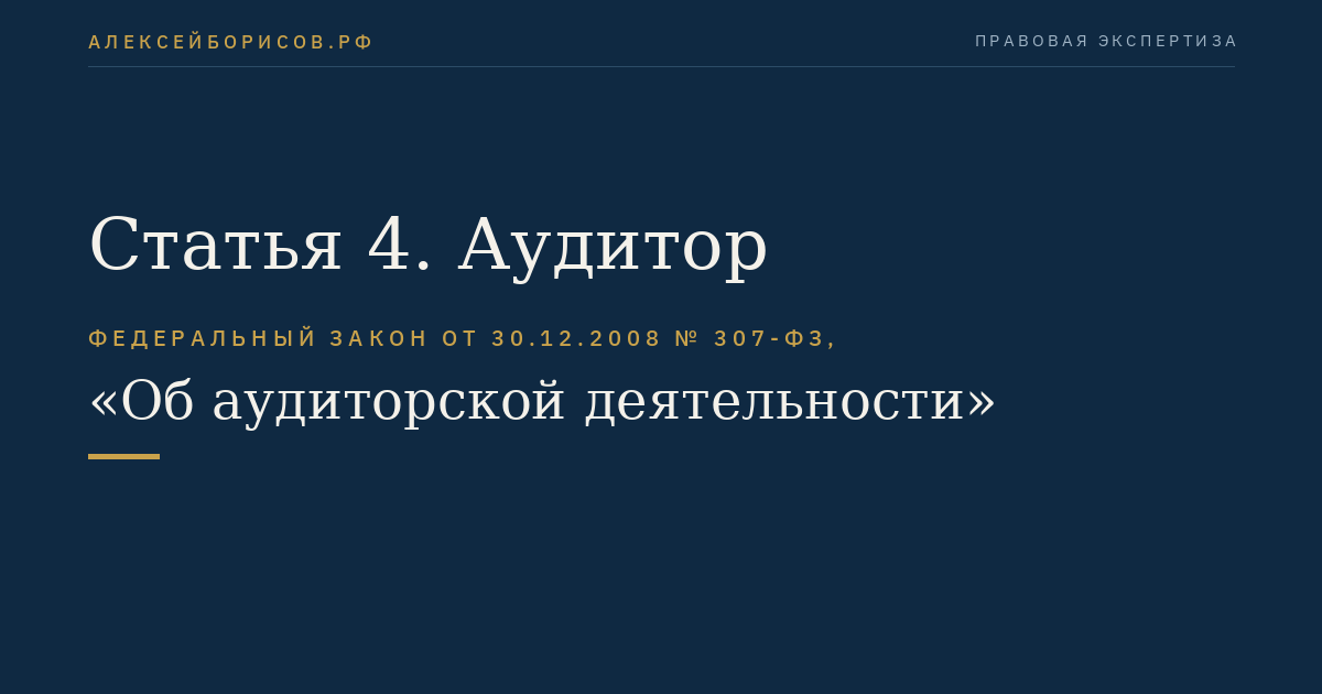 Статья 4. Аудитор