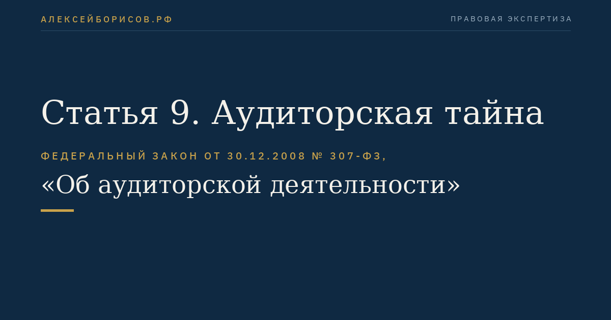 Статья 9. Аудиторская тайна
