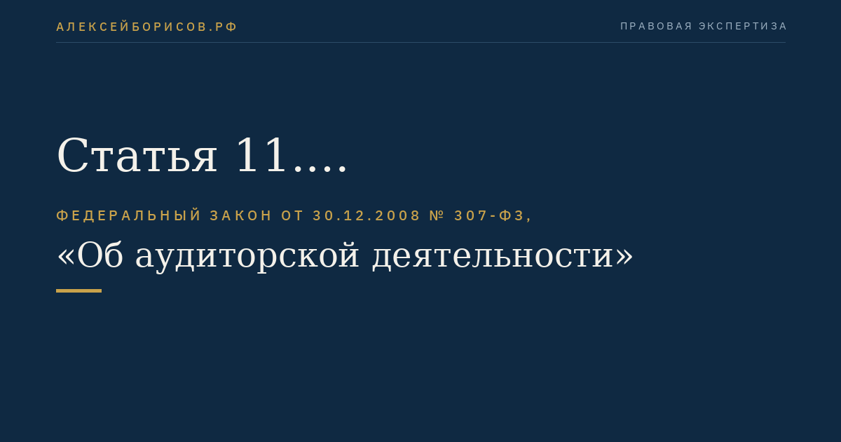 Статья 11. Квалификационный аттестат аудитора