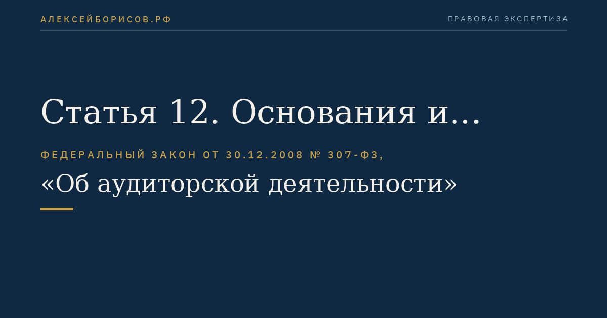 Статья 12. Основания и порядок аннулирования квалификационного аттестата аудитора