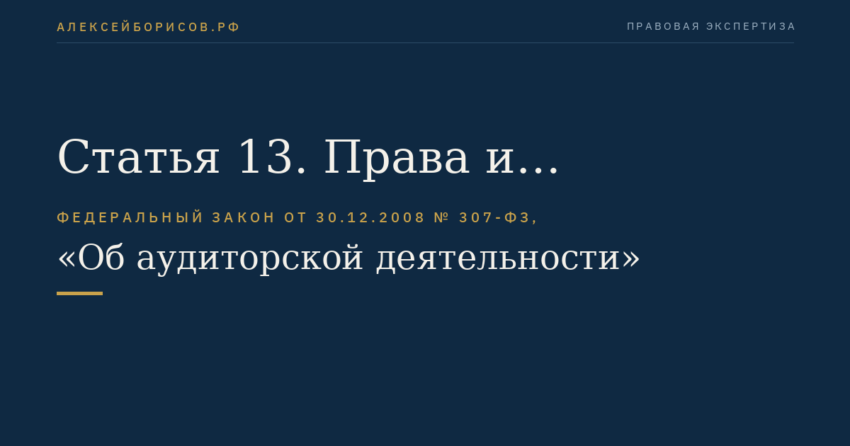 Статья 13. Права и обязанности аудиторской организации, индивидуального аудитора