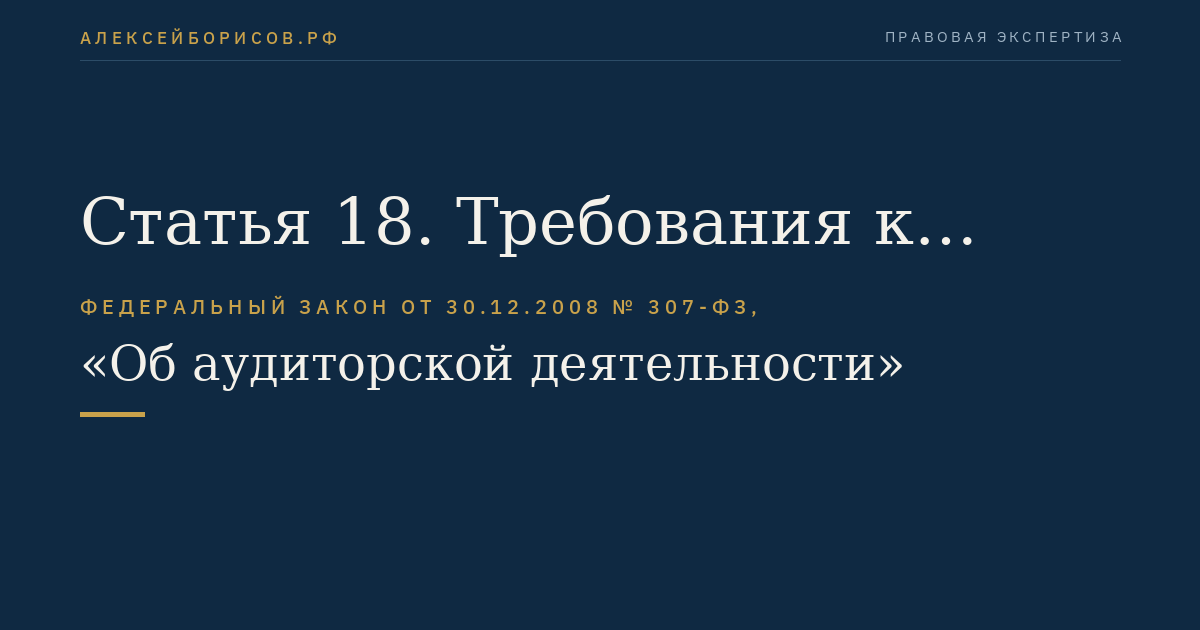 Статья 18. Требования к членству в саморегулируемой организации аудиторов