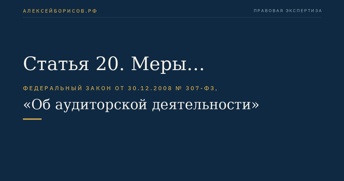 Статья 20. Меры дисциплинарного и иного воздействия в отношении аудиторских организаций, аудиторов