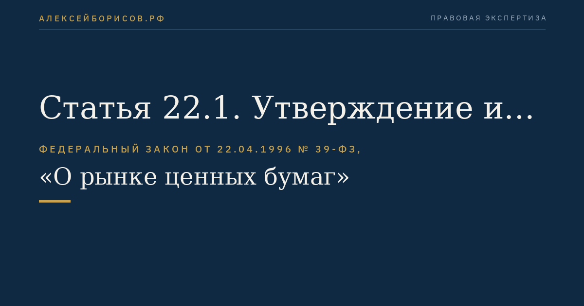 Статья 22.1. Утверждение и подписание проспекта ценных бумаг