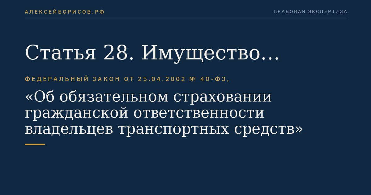 Статья 28. Имущество профессионального объединения страховщиков