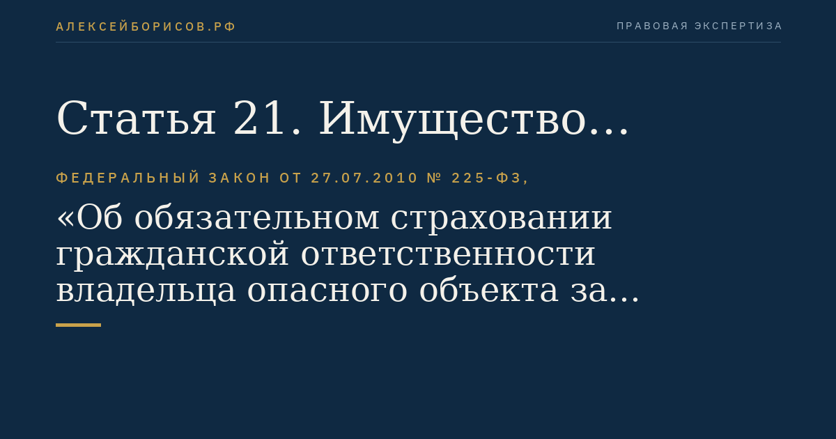 Статья 21. Имущество профессионального объединения страховщиков