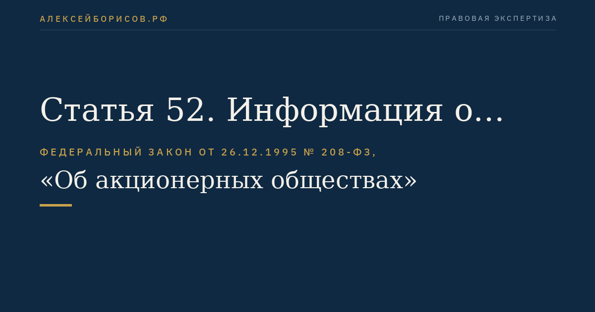 Статья 52. Информация о проведении общего собрания акционеров
