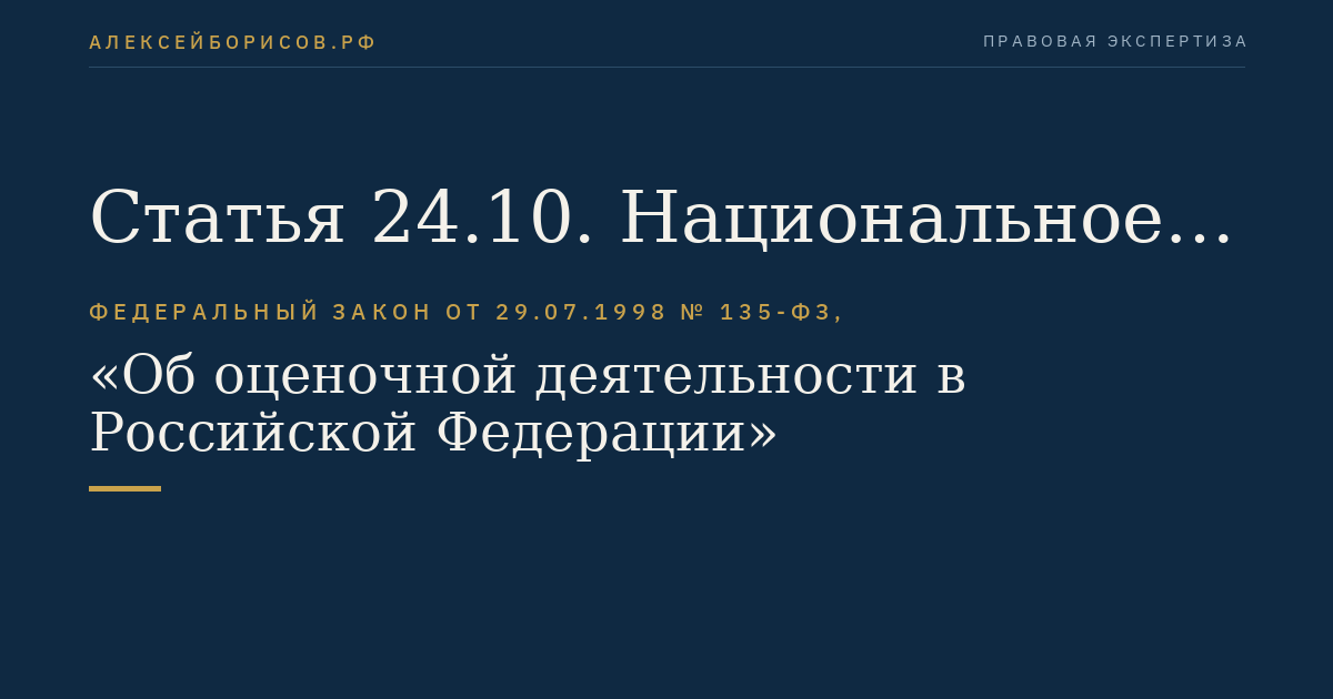 Статья 24.10. Национальное объединение саморегулируемых организаций оценщиков и иные объединения саморегулируемых организаций оценщиков