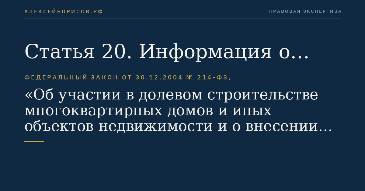 Статья 20. Информация о застройщике