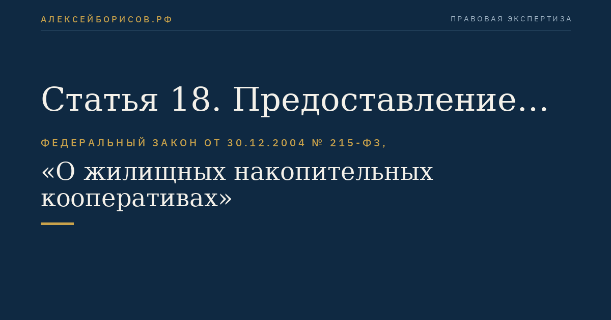 Статья 18. Предоставление документов кооператива членам кооператива
