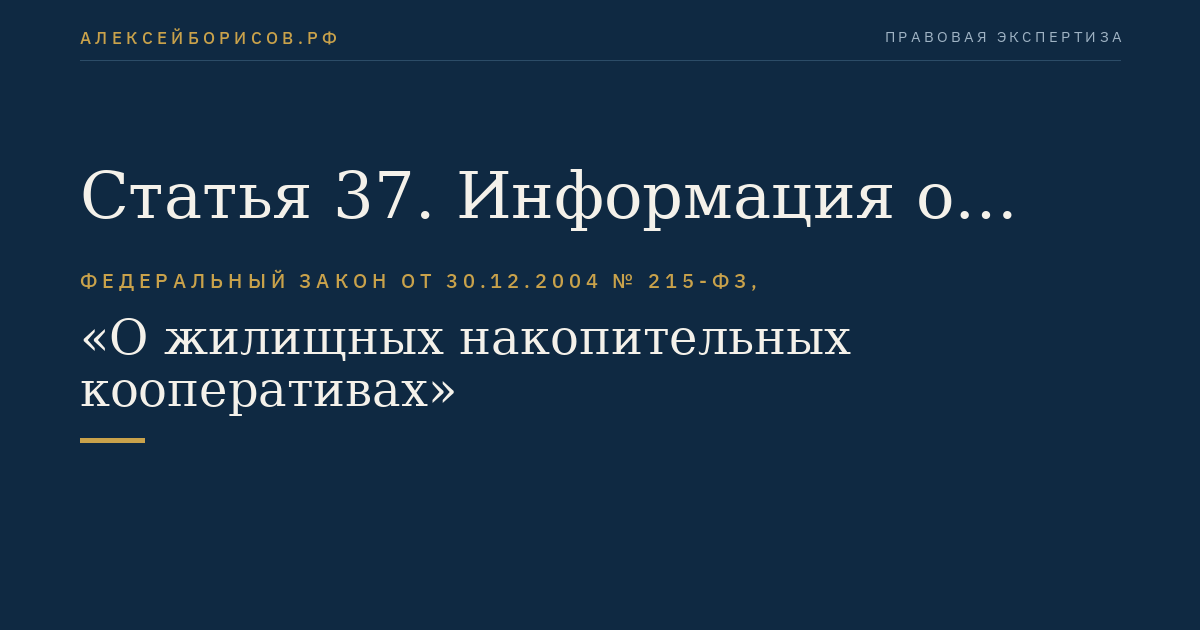 Статья 37. Информация о проведении общего собрания членов кооператива