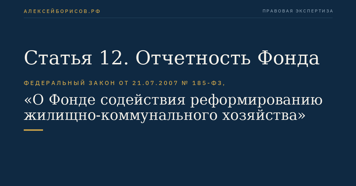 Статья 12. Отчетность Фонда