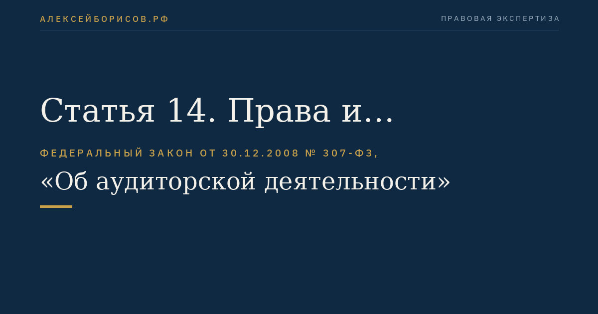 Статья 14. Права и обязанности аудируемого лица, лица, заключившего договор оказания аудиторских услуг