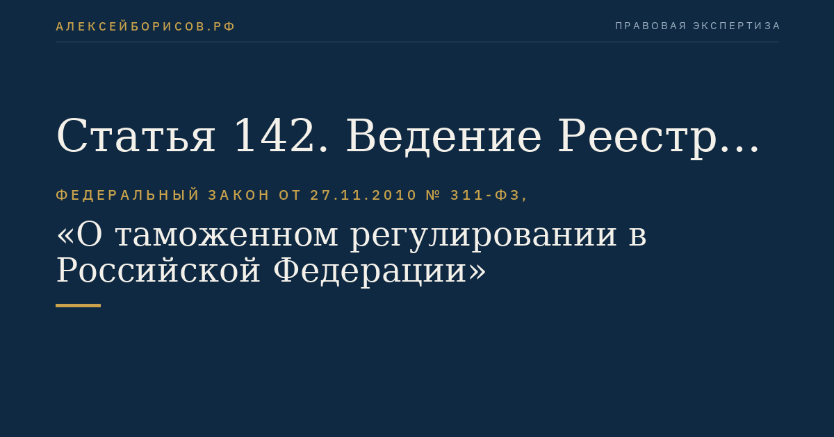 Статья 142. Ведение Реестра банков, иных кредитных организаций и страховых организаций, обладающих правом выдачи банковских гарантий уплаты таможенных пошлин, налогов