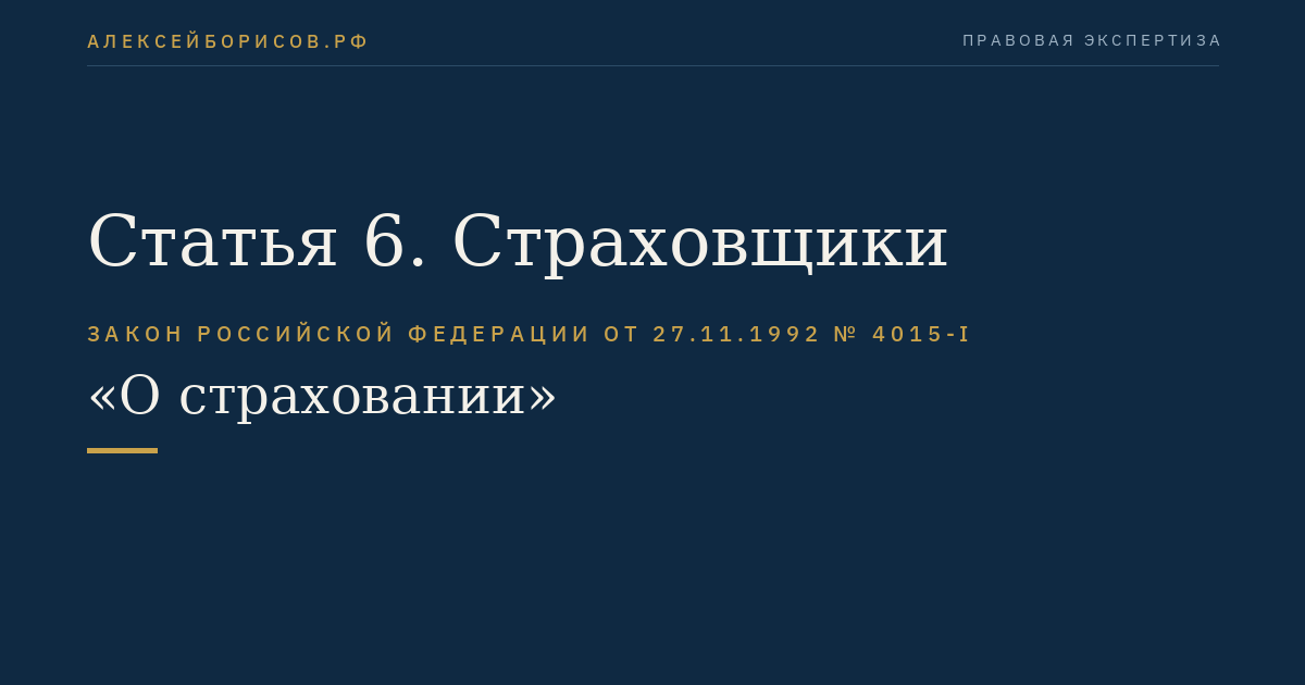 Статья 6. Страховщики