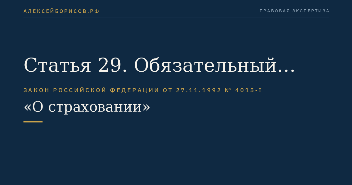 Статья 29. Обязательный аудит и опубликование годовой бухгалтерской (финансовой) отчетности страховщика