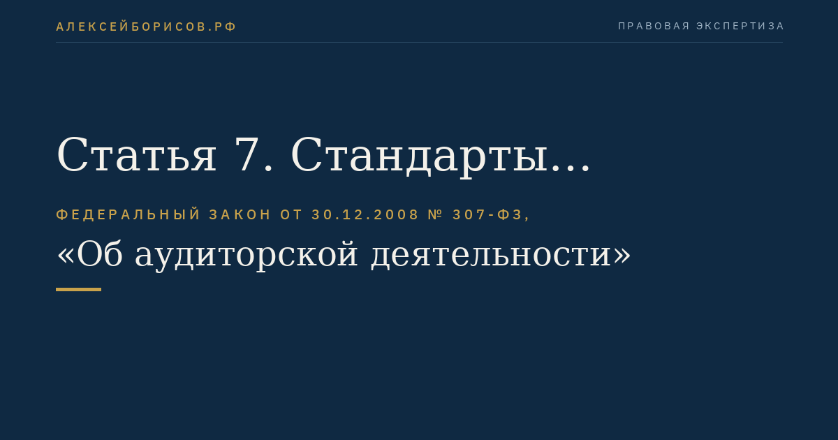 Статья 7. Стандарты аудиторской деятельности и кодекс профессиональной этики аудиторов