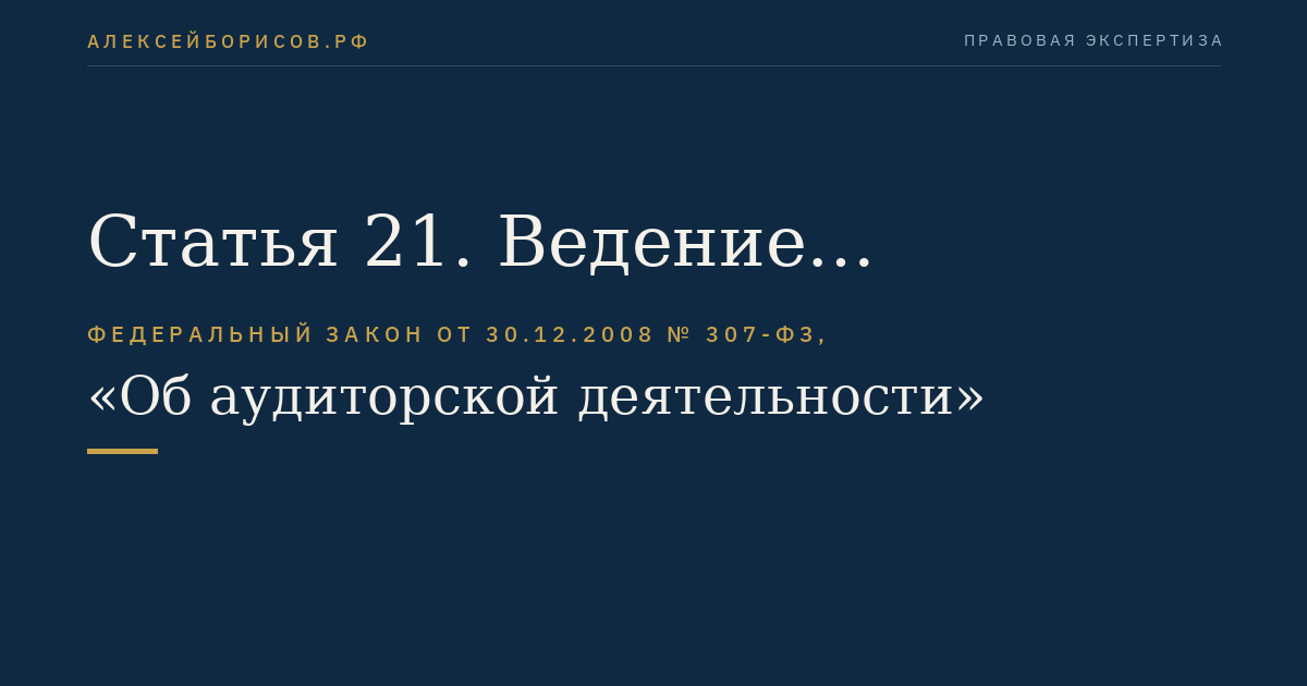 Статья 21. Ведение государственного реестра саморегулируемых организаций аудиторов