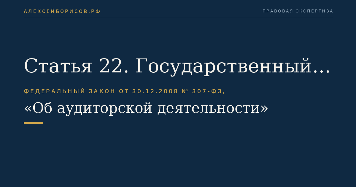 Статья 22. Государственный контроль (надзор) за деятельностью саморегулируемых организаций аудиторов