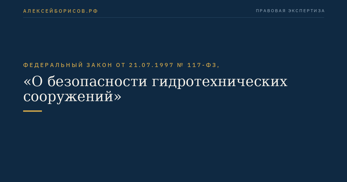 Федеральный закон от 21.07.1997 № 117-ФЗ, "О безопасности гидротехнических сооружений"