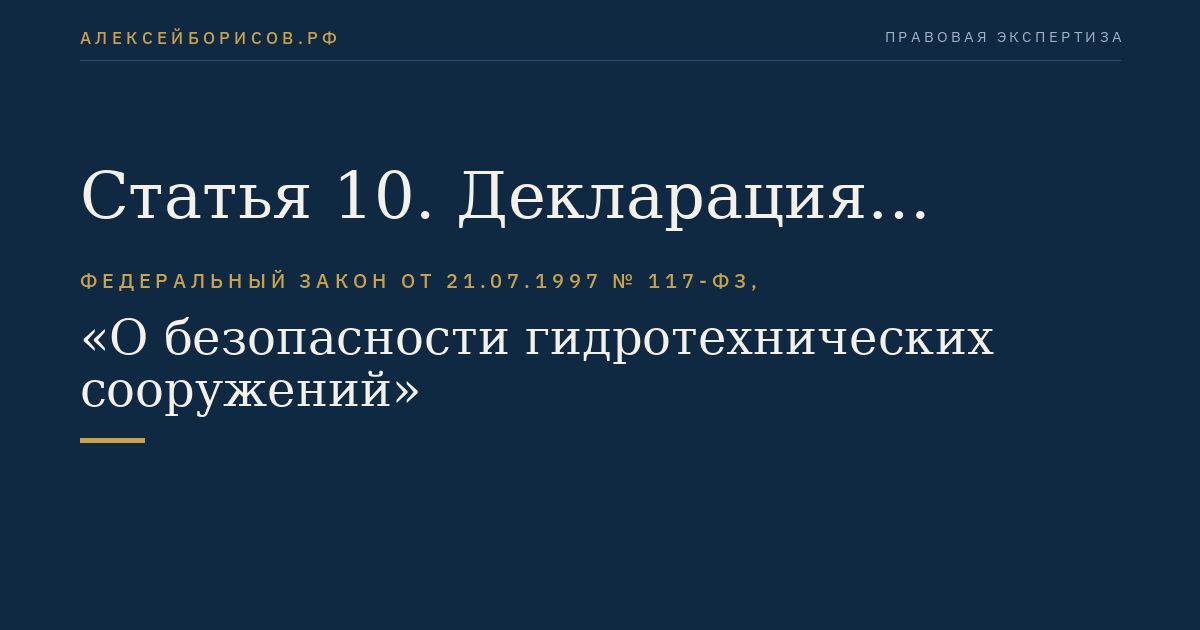 Статья 10. Декларация безопасности гидротехнического сооружения