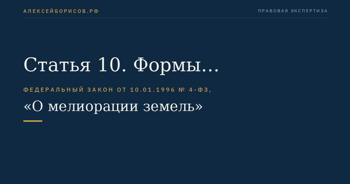 Статья 10. Формы собственности на мелиоративные системы и отдельно расположенные гидротехнические сооружения