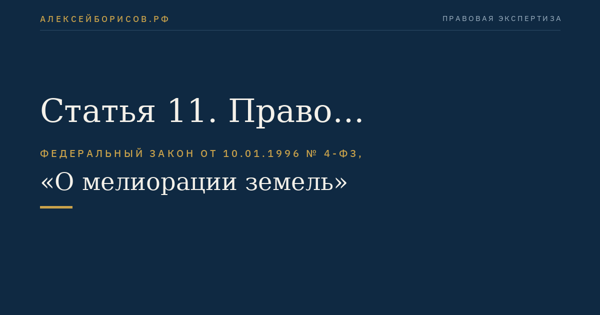 Статья 11. Право государственной собственности на мелиоративные системы и отдельно расположенные гидротехнические сооружения