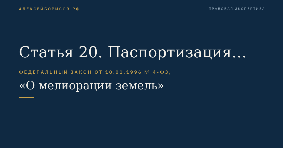 Статья 20. Паспортизация мелиоративных систем и отдельно расположенных гидротехнических сооружений
