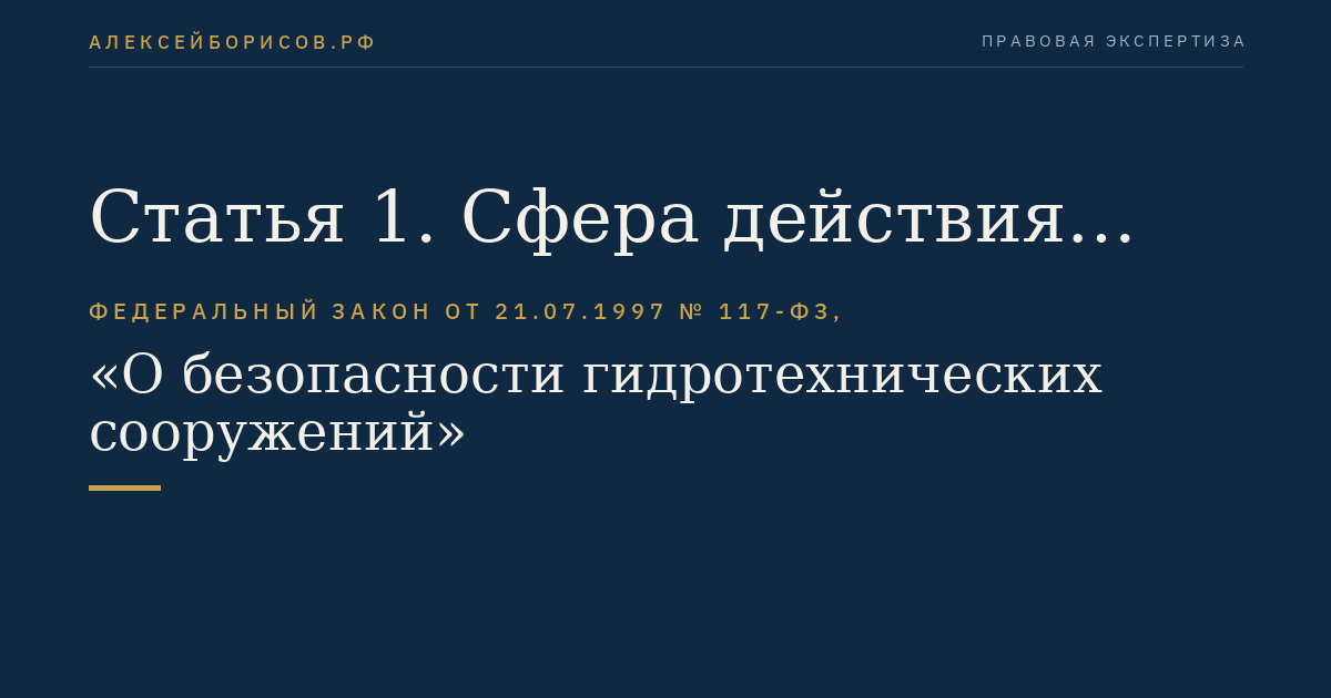 Статья 1. Сфера действия настоящего Федерального закона