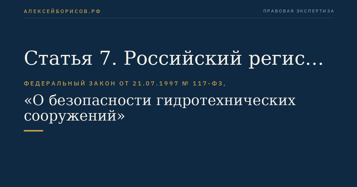 Статья 7. Российский регистр гидротехнических сооружений