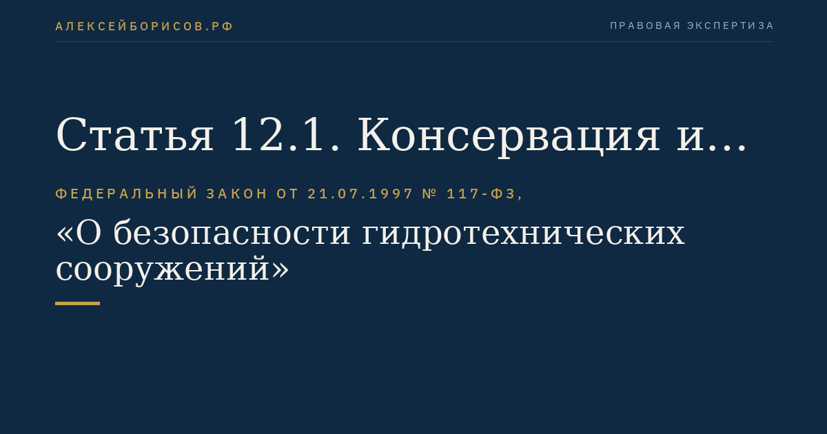 Статья 12.1. Консервация и ликвидация гидротехнического сооружения