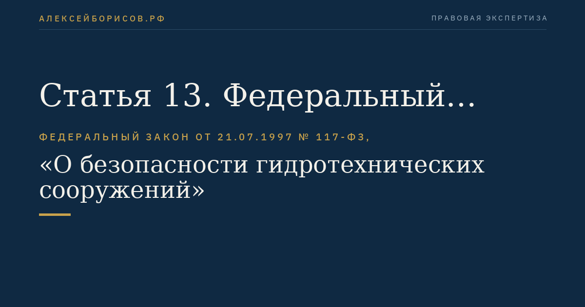 Статья 13. Федеральный государственный надзор в области безопасности гидротехнических сооружений