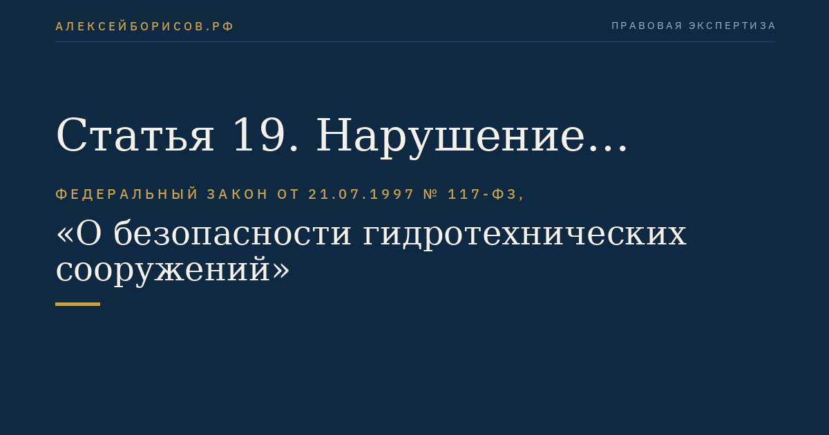 Статья 19. Нарушение законодательства о безопасности гидротехнических сооружений