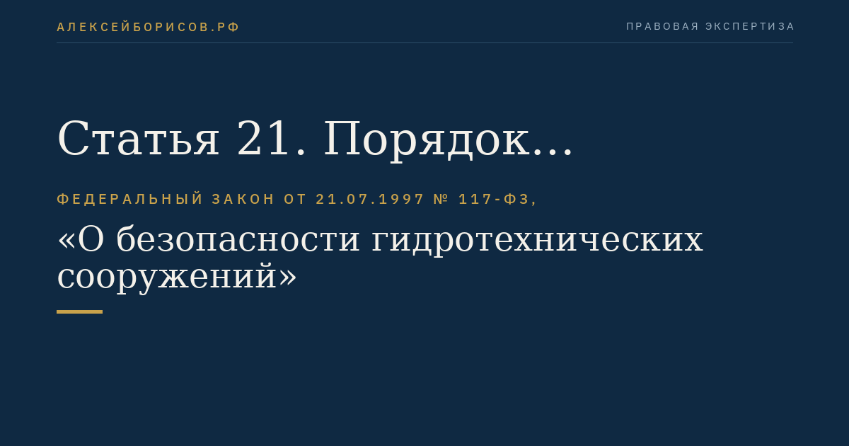Статья 21. Порядок вступления в силу настоящего Федерального закона