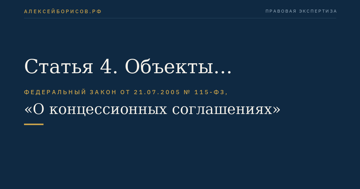 Статья 4. Объекты концессионного соглашения