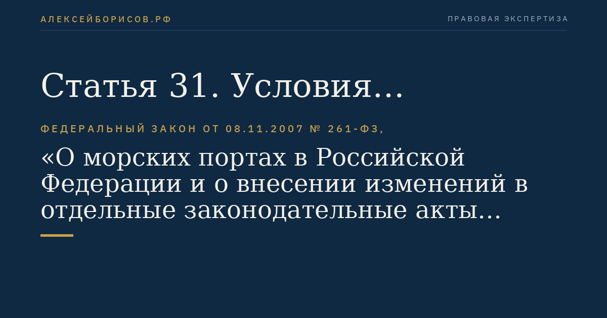 Статья 31. Условия предоставления имущества, находящегося в государственной собственности и расположенного в морском порту, во владение и в пользование