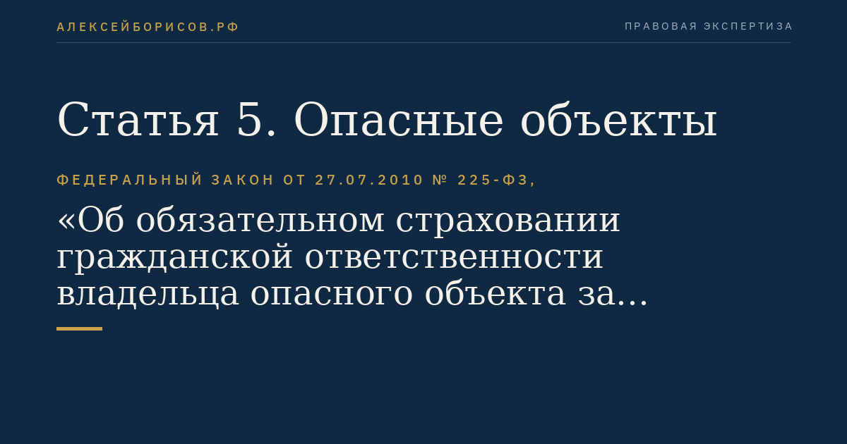 Статья 5. Опасные объекты