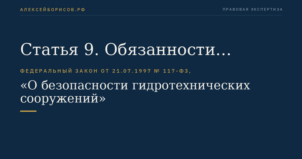 Статья 9. Обязанности собственника гидротехнического сооружения и (или) эксплуатирующей организации
