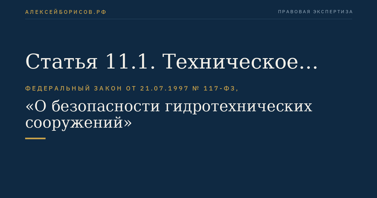 Статья 11.1. Техническое расследование причин аварии гидротехнического сооружения