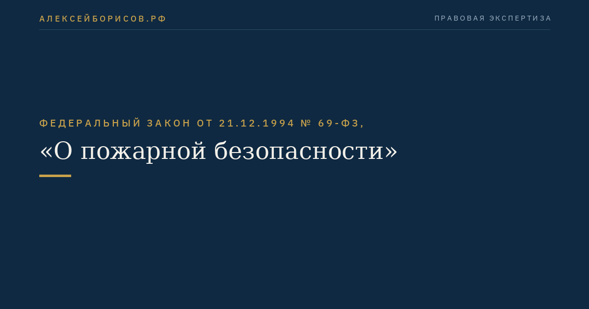 Федеральный закон от 21.12.1994 № 69-ФЗ, "О пожарной безопасности"